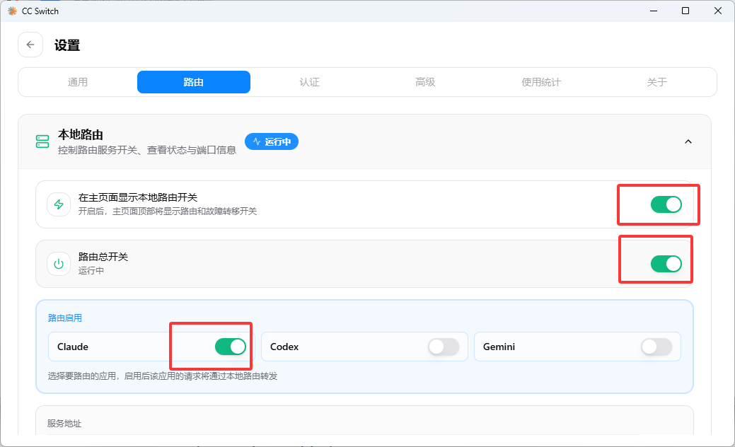CC Switch 设置路由总开关和 Claude 路由开关界面